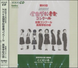 【取寄品】CD 第80回 NHK全国学校音楽コンクール 高等学校の部【メール便不可商品】
