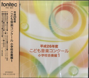 CD 平成26年度こども音楽コンクール 小学校合奏編 1【メール便不可商品】