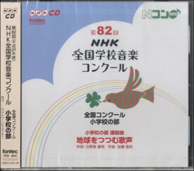 【取寄品】CD 第82回 NHK全国学校音楽コンクール 小学校の部【メール便不可商品】