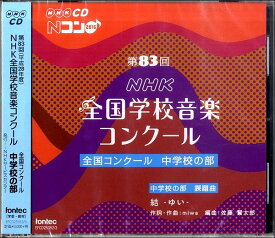 【取寄品】2CD 第83回NHK全国学校音楽コンクール 中学校の部【メール便不可商品】