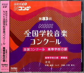2CD 第83回NHK全国学校音楽コンクール 高等学校の部【メール便不可商品】