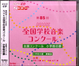 【取寄品】CD 第85回（2018年度） NHK全国学校音楽コンクール 全国コンクール 小学校の部 課題曲【メール便不可商品】