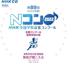 【取寄品】2CD 第89回（2022年度）NHK全国学校音楽コンクール 高等学校の部【メール便不可商品】
