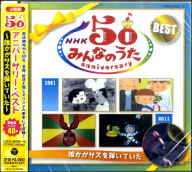 【取寄品】CD NHK みんなのうた50 アニバーサリー・ベスト 〜誰かがサズを弾いていた〜【メール便不可商品】