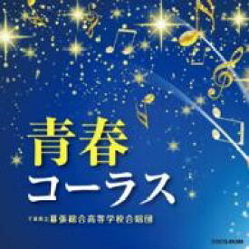 【取寄品】CD 青春コーラス 千葉県立幕張高等学校合唱団【メール便不可商品】