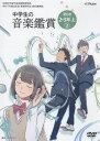 【取寄品】【要学校名】DVD 令和7年度改訂版 教育芸術社教科書準拠 中学生の音楽鑑賞 第6巻 2．3年上2【メール便不可…