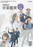 【取寄品】【要学校名】DVD 令和7年度改訂版 教育芸術社教科書準拠 中学生の音楽鑑賞 第9巻 2．3年上下共…
