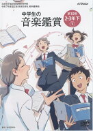 【取寄品】【要学校名】DVD 令和7年度改訂版 教育芸術社教科書準拠 中学生の音楽鑑賞 第10巻 2．3年下1【…
