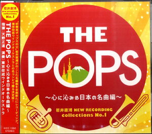 �y���i�zTHE POPS�`�S�ɟ��݂���{�̖��ȕҁ`�i��䒼�� NEW RECORDING collections No�D1�j�y���[���ւ�I���̏ꍇ���������z