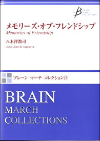 楽譜 【取寄品】【取寄時、納期1～3週間】ブレーンマーチコレクション（17）メモリーズオブフレンドシップ【沖縄・離島以外送料無料】