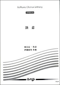 楽天市場 楽譜 決意 合唱の通販 楽天市場 楽譜 決意 合唱の通販