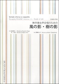 楽譜 【取寄品】【取寄時、納期1～3週間】無伴奏女声合唱のための 風の影・樹の影