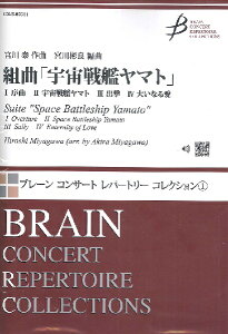 楽譜 【取寄品】【取寄時、納期1〜2週間】吹奏楽 組曲「宇宙戦艦ヤマト」(全4曲)【メール便不可商品】【沖縄・離島以外送料無料】