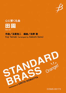 楽譜 【取寄品】【取寄時、納期1〜2週間】吹奏楽(小編成)《心に響く名曲》田園【沖縄・離島以外送料無料】