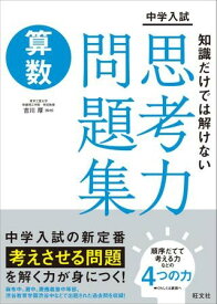 【取寄品】【取寄時、納期1～3週間】中学入試 思考力問題集 シリーズ 中学入試 知識だけでは解けない思考力問題集 算数