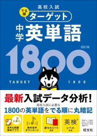 【取寄時、納期1～3週間】高校入試 でる順ターゲット シリーズ でる順ターゲット 中学英単語1800（四訂版）