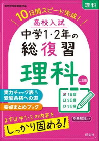 【取寄品】【取寄時、納期1～3週間】高校入試 10日間 中学1・2年の総復習 シリーズ 高校入試 中学1・2年の総復習 理科 三訂版