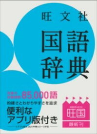 【取寄品】【取寄時、納期1～3週間】旺文社 国語辞典【メール便不可商品】