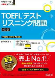 �y���i�z�y��񎞁A�[��1�`3�T�ԁzTOEFL�e�X�g��헪 �V���[�Y 5 TOEFL�e�X�g���X�j���O��� 5���Ły���[���ւ�I���̏ꍇ���������z