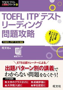 �y���i�z�y��񎞁A�[��1�`3�T�ԁzTOEFL�e�X�g��헪 �V���[�Y 4 TOEFL ITP�e�X�g���[�f�B���O���U���y���[���ւ�I���̏ꍇ���������z