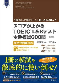 【取寄品】【取寄時、納期1～3週間】TOEIC L＆Rテスト対策書 スコアが上がるTOEIC L＆Rテスト本番模試600問（改訂版） CD付【メール便を選択の場合送料無料】