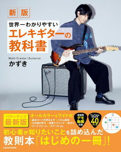 【取寄時、納期1〜3週間】新版 世界一わかりやすいエレキギターの教科書【メール便を選択の場合送料無料】