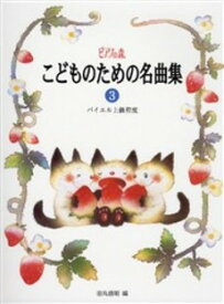 楽譜 ピアノの森 こどものための名曲集3 バイエル上級程度