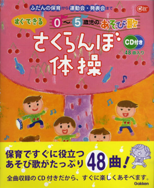 楽天市場 ０ ５歳児のあそび歌 すぐできるさくらんぼ体操 ｃｄ付 ふだんの保育から運動会 発表会まで メール便を選択の場合送料無料 エイブルマート 楽譜 音楽書