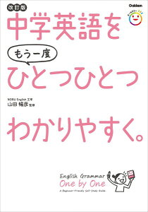 【取寄品】【取寄時、納期1〜3週間】中学英語をもう一度ひとつひとつわかりやすく。改訂版【メール便不可商品】