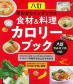 【取寄品】八訂 早わかりインデックス 食材＆料理カロリーブック 八訂食品成分表対応