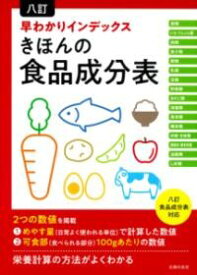 【取寄品】八訂 早わかりインデックス きほんの食品成分表