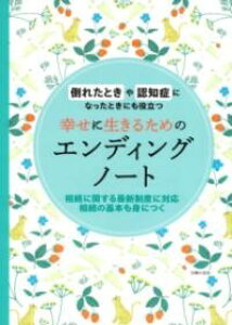 【取寄品】【取寄時、納期1〜3週間】幸せに生きるためのエンディングノート