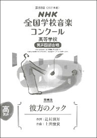 楽譜 【取寄時、納期1～2週間】第88回（2021年度）NHK全国学校音楽コンクール課題曲 高等学校男声四部合唱 彼方のノック※昨年度（2020年度）と同じ楽曲になりますが表紙の表記やISBNは新しくなっています。