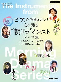 楽譜 【取寄品】【取寄時、納期1～2週間】ピアノで弾きたい！心に残る“朝ドラ”インストテーマ集