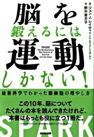 【取寄品】【取寄時、納期1～3週間】脳を鍛えるには運動しかない！ 最新科学でわかった脳細胞の増やし方【メール便不可商品】