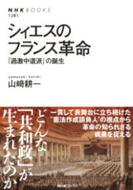 【取寄品】【取寄時、納期1～2週間】シィエスのフランス革命