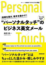 【取寄品】【取寄時、納期1～3週間】NHKラジオビジネス英語 信頼を築き、相手を動かす！ “パーソナルタッチ”のビジネス英文メール