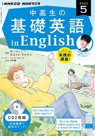 【取寄品】【取寄時、納期1～3週間】NHK CD ラジオ中高生の基礎英語 in English 2023年5月号