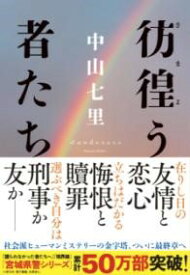 【取寄品】【取寄時、納期1～3週間】彷徨う者たち