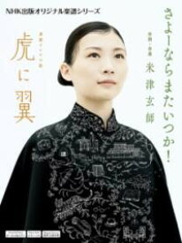 楽譜 【取寄時、納期1～3週間】連続テレビ小説『虎に翼』より　米津玄師『さよーならまたいつか！』【5月下旬発売予定・予約受付中♪】