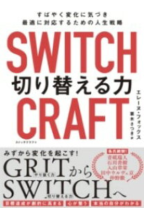 【取寄品】【取寄時、納期1〜2週間】SWITCHCRAFT(スイッチクラフト) 切り替える力【メール便を選択の場合送料無料】