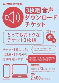 【取寄時、納期1～3週間】NHK語学テキスト 3枚組 音声ダウンロードチケット 2024年冬号【メール便を選択の場合送料無料】