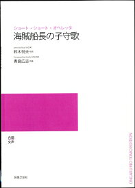 楽譜 【受注生産品・納期約1ヶ月】【5冊以上でご注文ください】 青島広志 ショート・ショート・オペレッタ 海賊船長の子守歌［オンデマンド版］