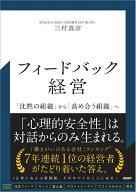 【取寄品】【取寄時、納期1〜3週間】フィードバック経営【メール便を選択の場合送料無料】