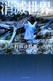 【取寄品】【取寄時、納期10日～3週間】消滅世界