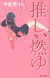 【取寄品】【取寄時、納期10日〜3週間】推し、燃ゆ 宇佐見りん／著