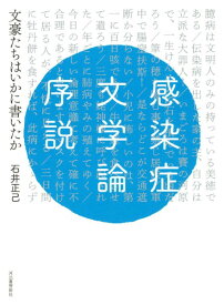 【取寄品】【取寄時、納期1～2週間】感染症文学論序説