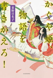 【取寄品】【取寄時、納期10日～3週間】かぐや姫、物語を書きかえろ！【メール便不可商品】