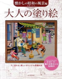 【取寄品】【取寄時、納期10日～3週間】大人の塗り絵 懐かしの昭和の風景編