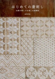 【取寄品】【取寄時、納期1〜2週間】はじめての菱刺し